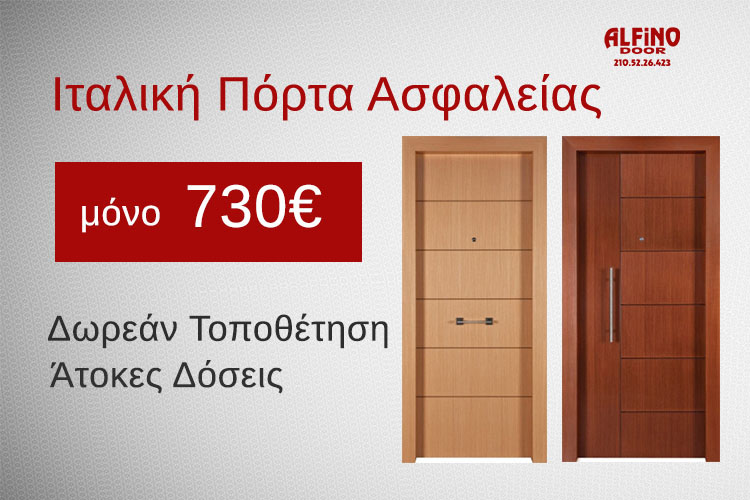 italiki-porta-asfaleias-prosfora-730-1