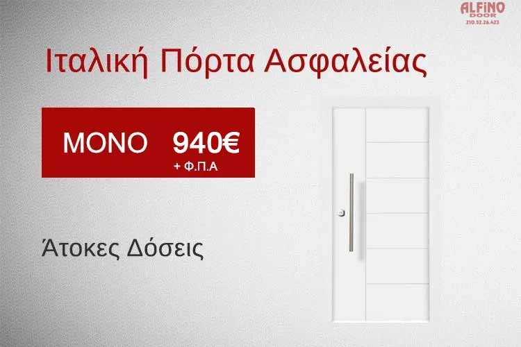 Ιταλική πόρτα ασφαλείας προσφορά 940 € με τοποθέτηση