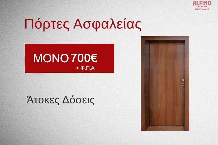 Ιταλική πόρτα ασφαλείας προσφορά 700 € με τοποθέτηση